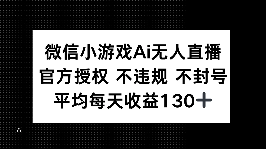 微信小游戏AI无人直播，不违规 不封号，官方授权 每天收益130+-百盟网