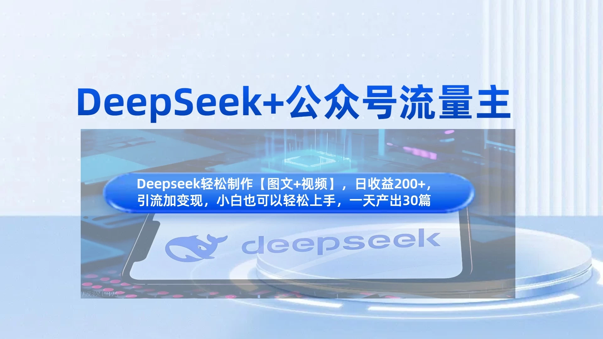 DeepSeek+公众号流量主，小白轻松上手，日入1000+，引流+变现全流程-百盟网