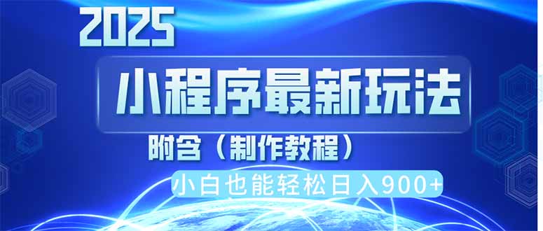 2025最新小程序推广，纯手机操作，日入900+，小白宝妈轻松上手，上班兼…-百盟网