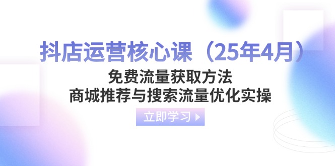 抖店运营核心课(25年4月-百盟网