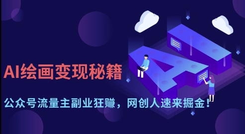 AI绘画变现秘籍：公众号流量主副业狂挣，网创人速来掘金【揭秘】-百盟网