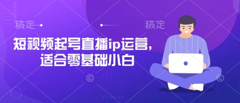 短视频起号直播ip运营，适合零基础小白-百盟网