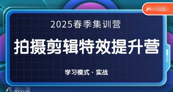 2025春季拍剪全能集训营，拍摄剪辑特效提升营-百盟网