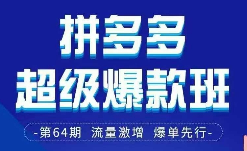 拼多多超级爆款班64期线下课资料3月28-29号pdf和思维导图-百盟网