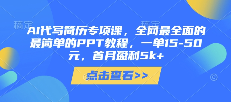 AI代写简历专项课，全网最全面的最简单的PPT教程，一单15-50元，首月盈利5k+-百盟网