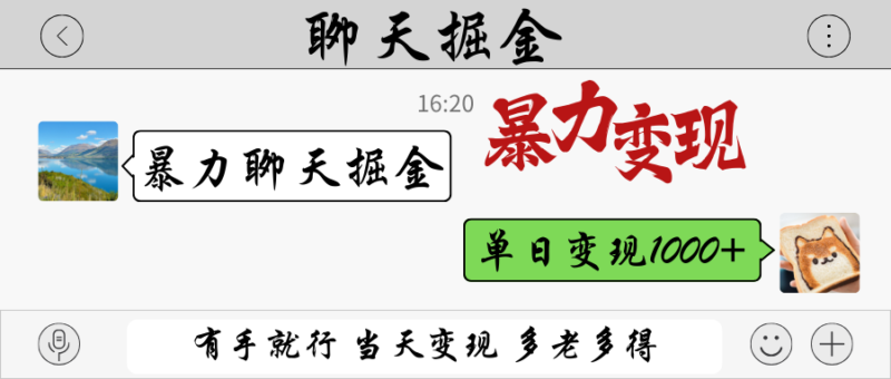 暴力聊天掘金 有手就行当天变现 多劳多得 单日变现1000+-百盟网