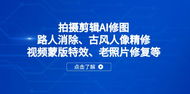 拍摄剪辑AI修图：路人消除、古风人像精修、视频蒙版特效、老照片修复等-百盟网