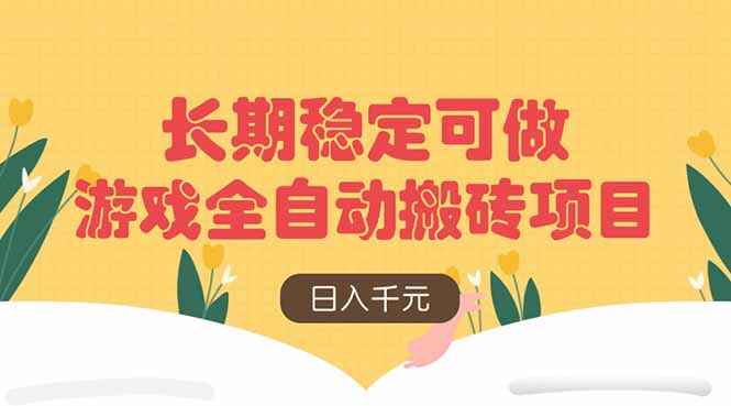 游戏全自动搬砖项目，日入千元，长期稳定可做-百盟网