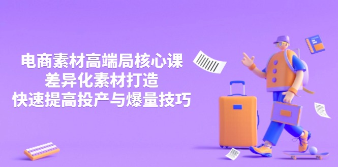3月电商素材高端局核心课，差异化素材打造，快速提高投产与爆量技巧-百盟网