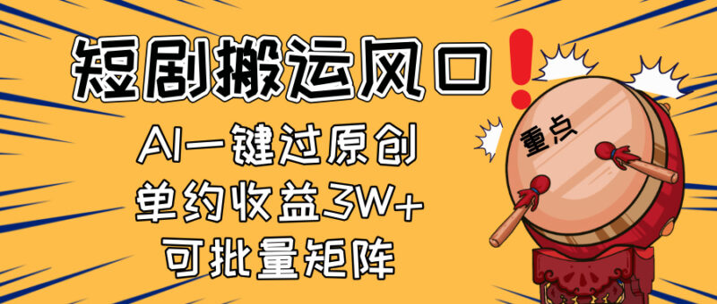 2025短剧搬运风口!复制粘贴AI一键过原创,单月收益3W+,新手可矩阵放…-百盟网