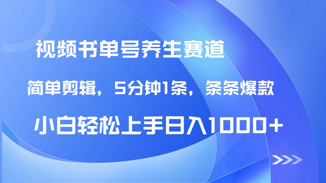 DeepSeek+既梦做养生书单号，条条爆款5分钟1条，轻松日入1000+-百盟网