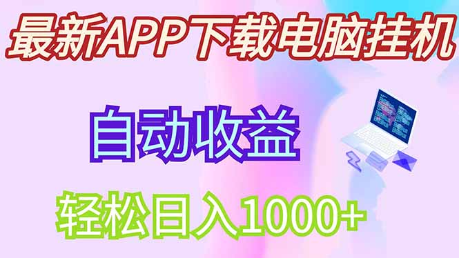 最新电脑挂机，单机每天收益300+并带有丰厚团队管道收益-百盟网