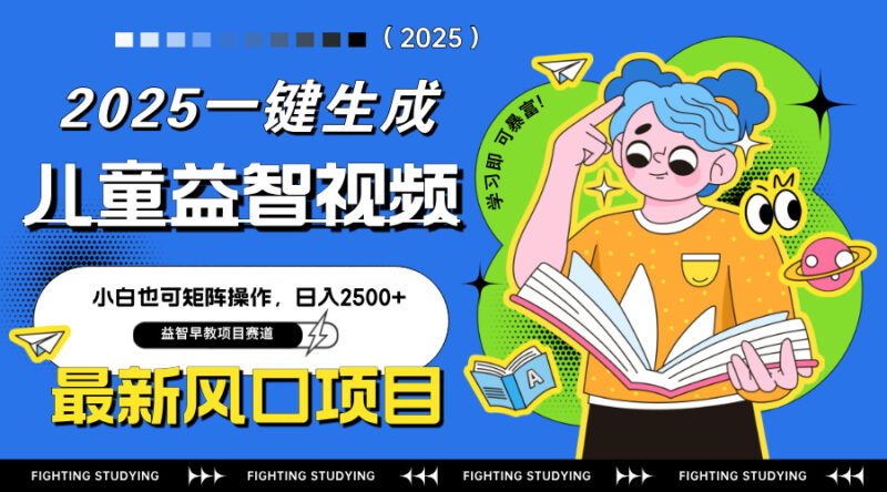 最新AI一键生成儿童益智早教视频，小白可矩阵操作，日入2500+-百盟网