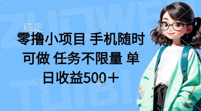 零撸小项目 手机随时可做 任务不限量 单日收益500+-百盟网