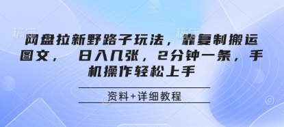 网盘拉新野路子玩法，靠复制搬运图文， 日入几张，2分钟一条，手机操作轻松上手-百盟网