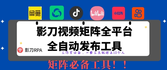 全网最新无人值守全平台自动发布矩阵rpa工具，日发1000条内容【揭秘】-百盟网