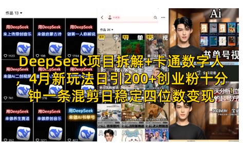 DeepSeek项目拆解+卡通数字人，4月新玩法日引200+创业粉十分钟一条混剪日稳定四位数变现-百盟网