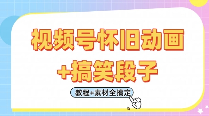 视频号怀旧动画+搞笑段子，轻松日入4张，只需会剪辑，教程+素材全搞定-百盟网