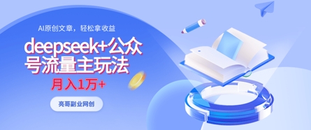 deepseek+公众号流量主玩法，ai原创，月入1w+-百盟网