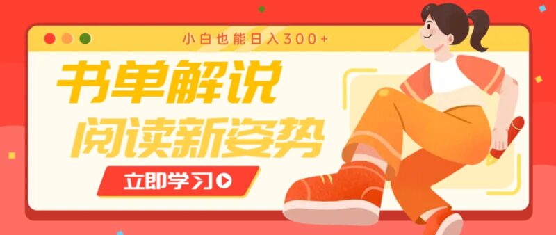 书单解说号最新玩法,快速引流解锁阅读新姿势,小白也能日入300+-百盟网