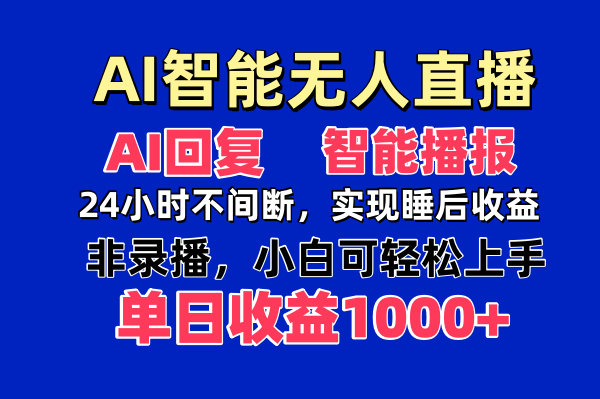 AI智能无人直播，无需出镜，单日收益1000+-百盟网