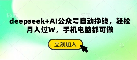 deepseek+AI公众号自动挣钱，轻松月入过W，手机电脑都可做-百盟网