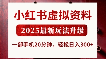 小红书虚拟资料，2025最新玩法升级，一部手机20分钟，轻松日入3张【揭秘】-百盟网