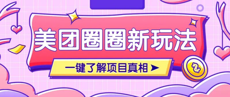 美团CPS赚钱项目新玩法,自动化玩法,有达人十天实现了佣金超过7万元【保姆级教程】-百盟网