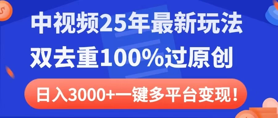 中视频25年最新玩法，双去重100%过原创，日入3000+一键多平台变现-百盟网