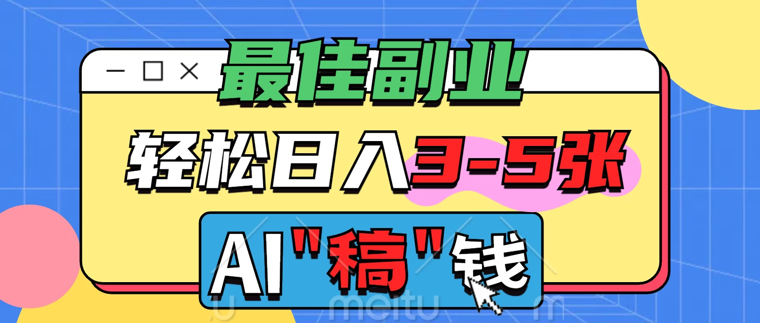 最佳副业来了，AI代写轻松日入3-5张，无需引流，多劳多得！-百盟网