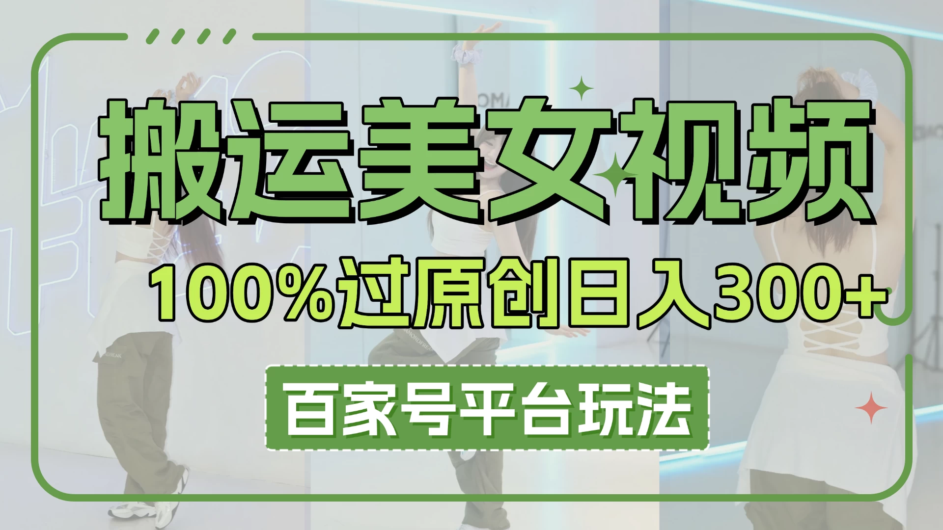 搬运美女视频100%过原创大揭秘，百家号平台玩法，轻松日入3000+（可矩阵）-百盟网