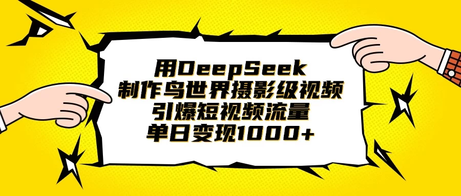 用DeepSeek制作鸟世界摄影级视频，引爆短视频流量，单日变现1000+-百盟网