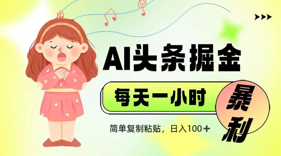 娱乐赛道头条暴力掘金，当天做隔天见收益，小白轻松上手-百盟网