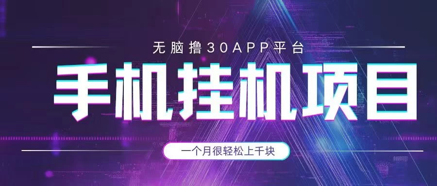 手机挂机项目+零撸30个APP平台广告金币，一个月很轻松大几千-百盟网