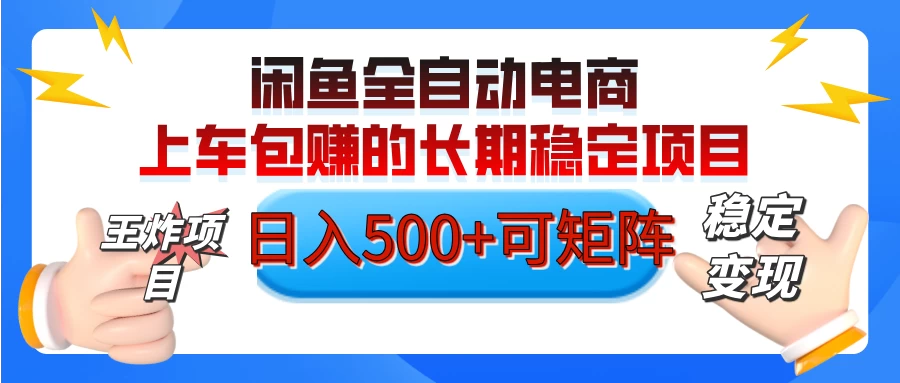 【私藏的王炸项目】闲鱼全自动电商，单日日入500+，上车包赚的长期稳定项目-百盟网