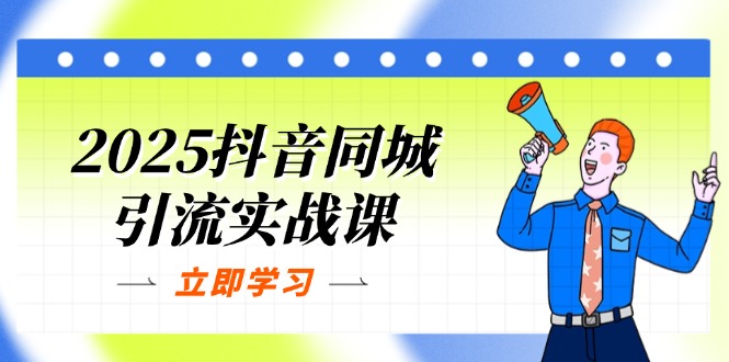 2025抖音同城引流实战课：单店模型+团购爆款逻辑，快速提升POI热度分-百盟网