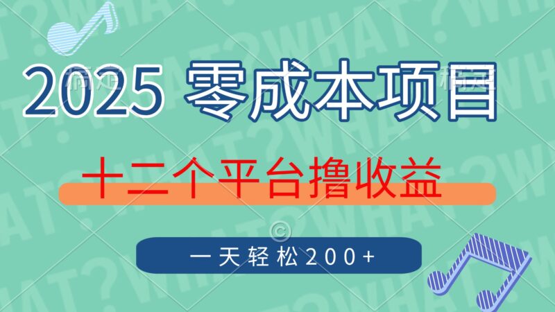 2025年零成本项目，十二个平台撸收益，单号一天轻松200+-百盟网
