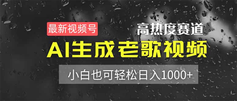 最新视频号高热度赛道！AI生成老歌视频，小白也可轻松日入1000+-百盟网