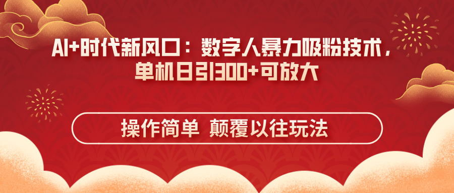 AI+时代新风口：数字人暴力吸粉技术，单机日引300+可放大 操作简单  颠…-百盟网