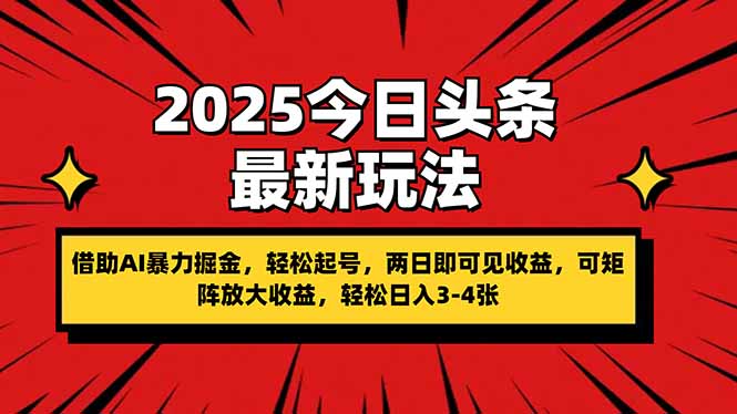 2025今日头条最新玩法，借助AI暴力掘金，轻松起号，两日即可见收益，可…-百盟网