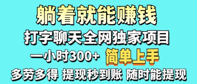 打字聊天项目 打字聊天就有米  一天100-1000左右-百盟网