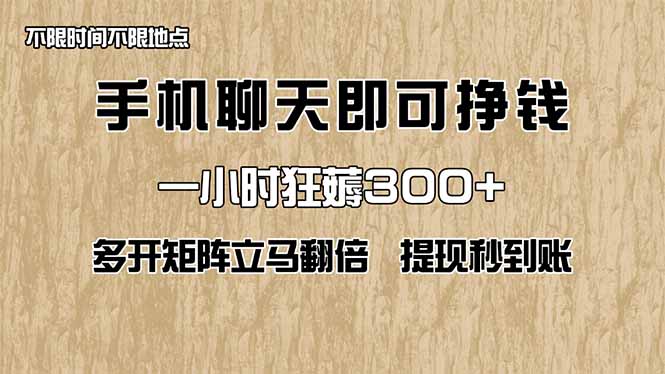 手机聊天即可赚钱，一小时狂薅300+！多开矩阵立马翻倍，提现秒到账！(…-百盟网