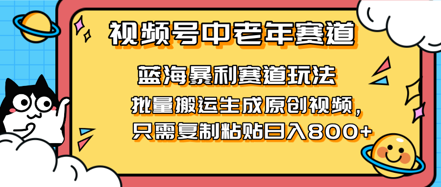 2025视频号中老年短视频蓝海暴利风口！复制粘贴搬运视频单日赚800+，无…-百盟网