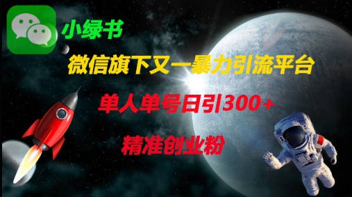 微信旗下又一暴力引流平台，单人单号日引300+精准创业粉-百盟网