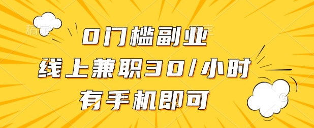 0门槛兼职副业，线上兼职30一小时，有部手机即可【揭秘】-百盟网