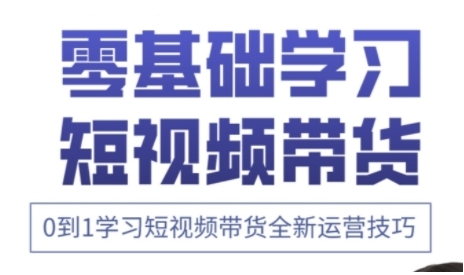 快手运营+高阶剪辑实战课，0到1学习短视频带货全新运营技巧-百盟网