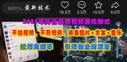抖音最新视频展现形式，不拍视频、不剪视频、依靠图片+文案助推热门，引爆创业粉-百盟网