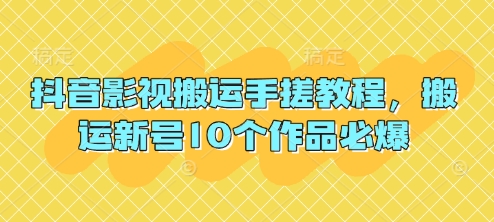 抖音影视搬运手搓教程，搬运新号10个作品必爆-百盟网