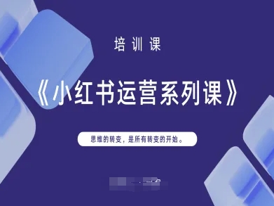 小红书运营系列课，思维的转变，是所有转变的开始-百盟网