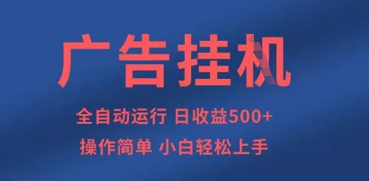 广告挂G全自动5张+项目，操作简单，小白轻松上手【揭秘】-百盟网